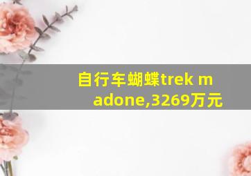 自行车蝴蝶trek madone,3269万元